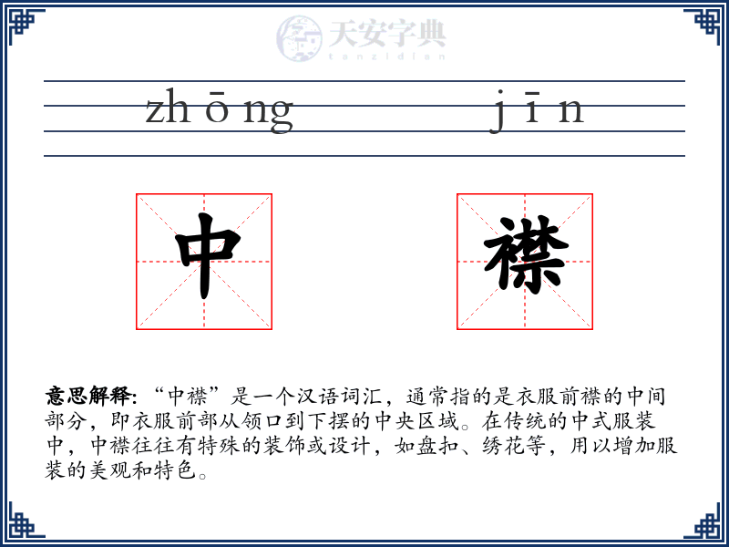 中襟