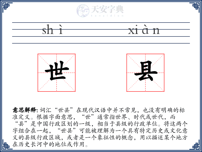 世县