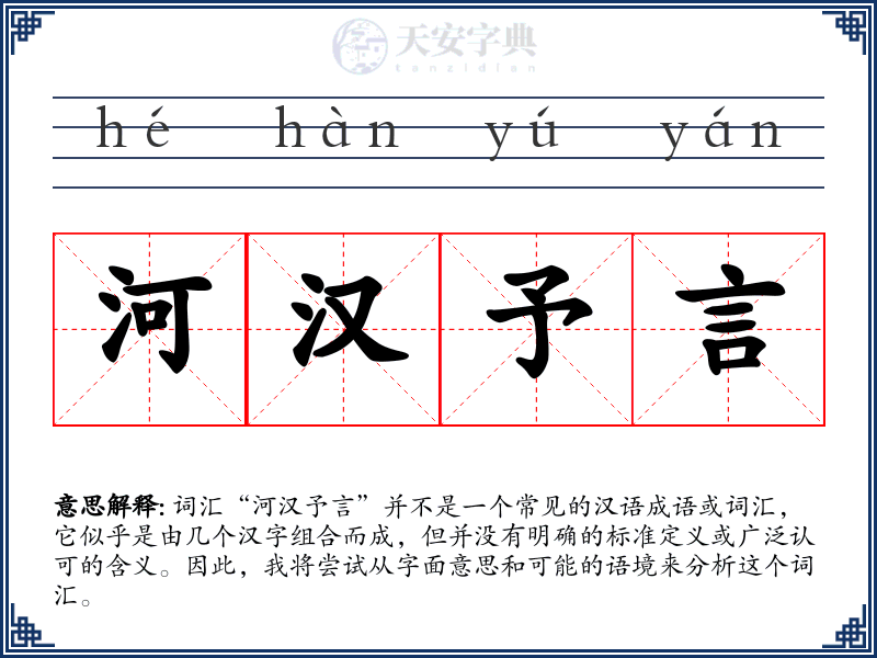 河汉予言