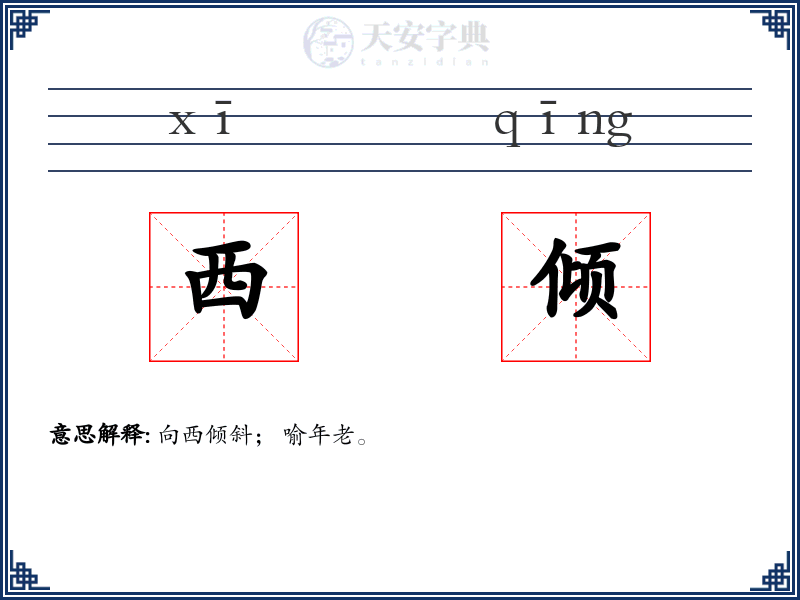 西倾
