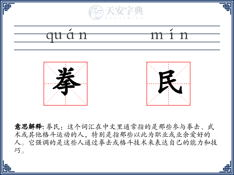 拳民