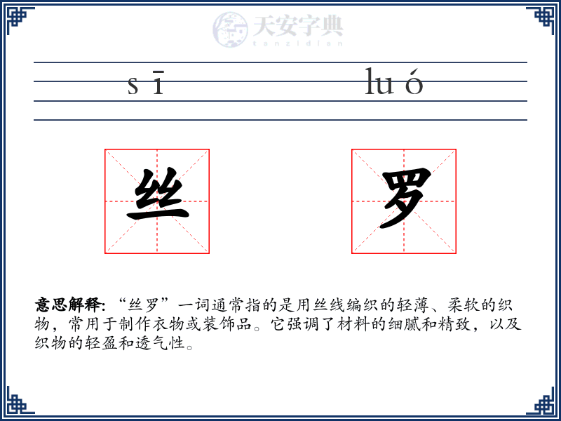 丝罗