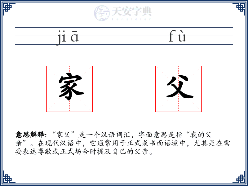 家父