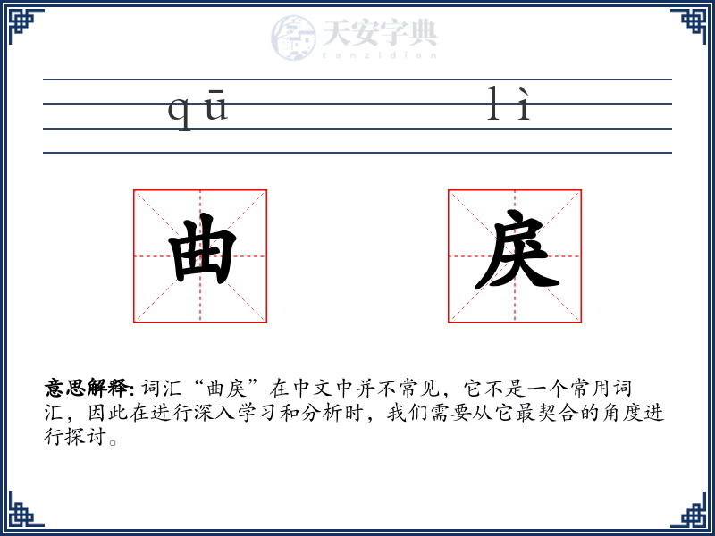 曲戾