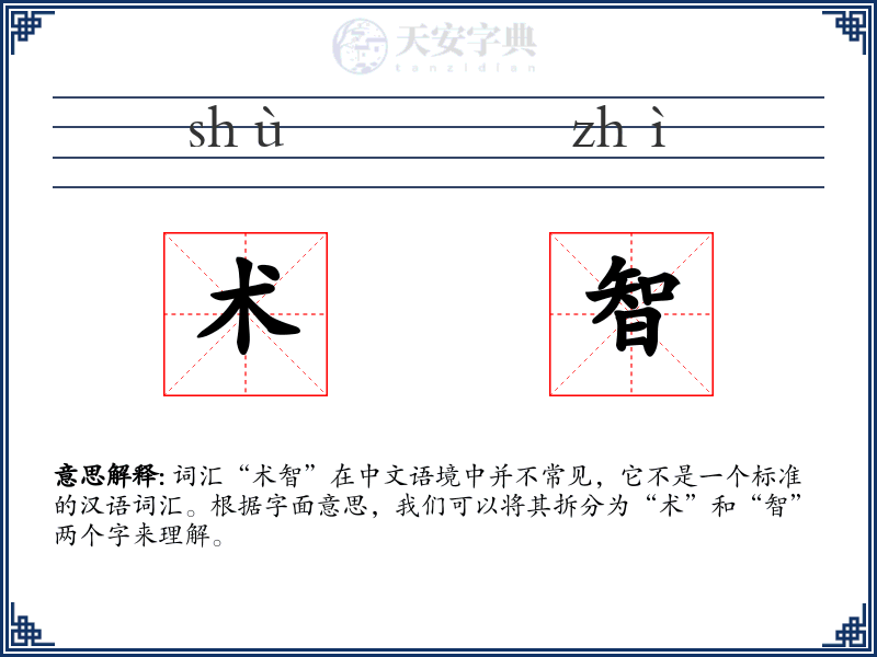术智