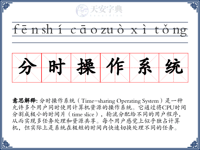 分时操作系统