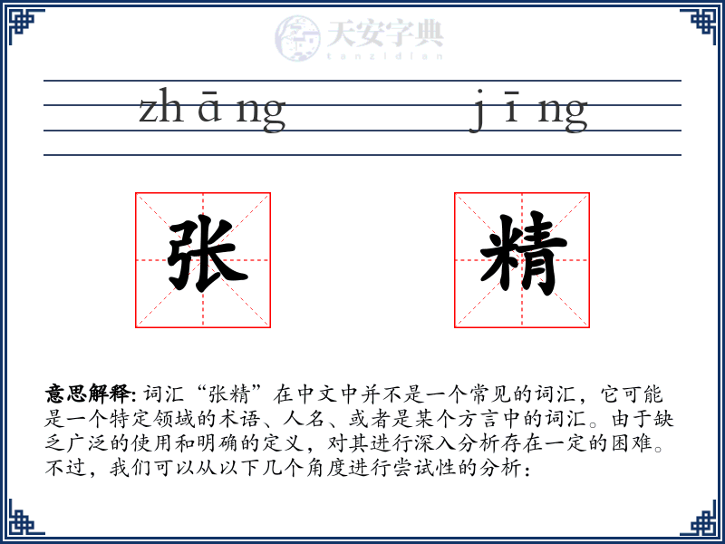 张精