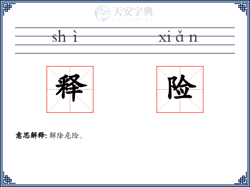 释险