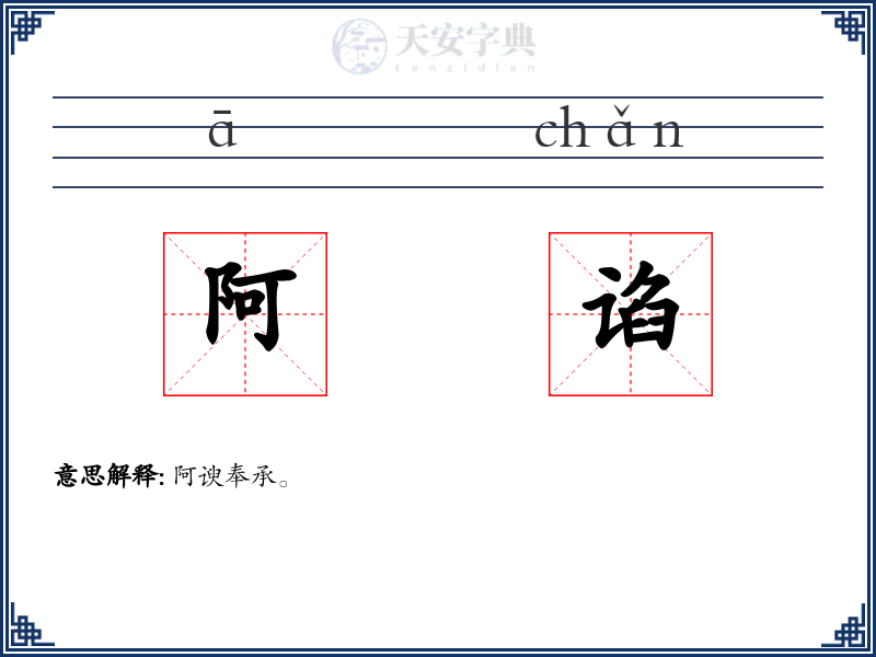 阿谄