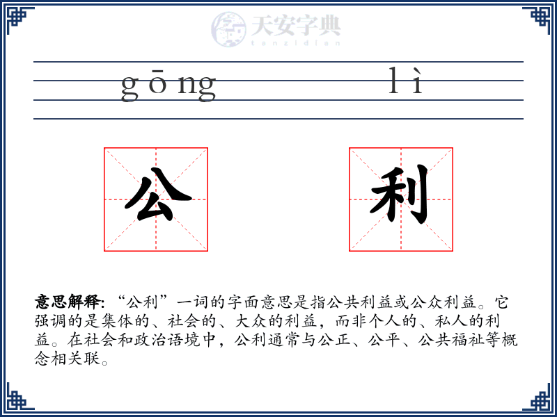 公利