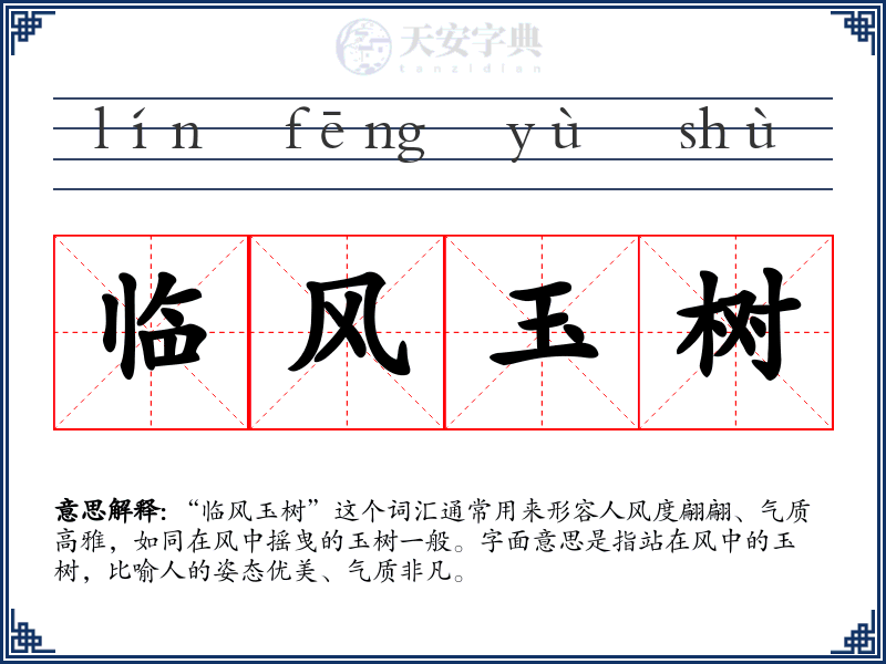 临风玉树