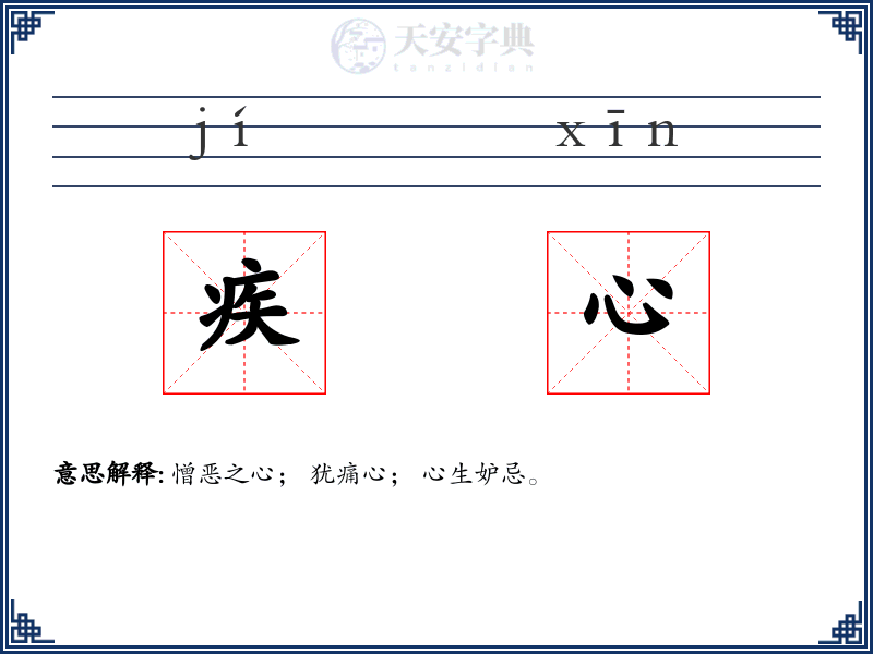 疾心