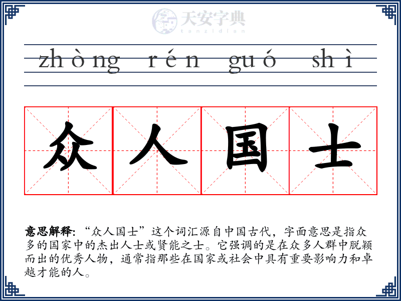 众人国士
