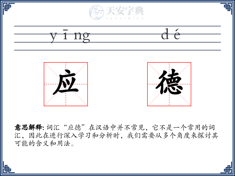 应德