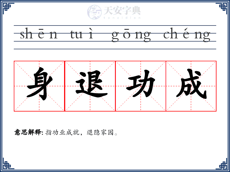 身退功成