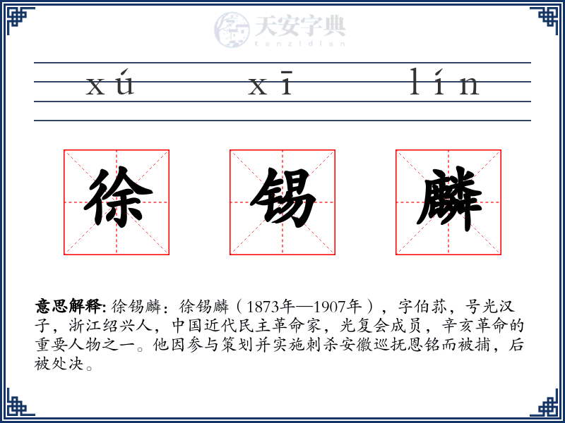 徐锡麟