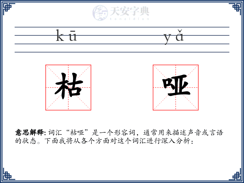 枯哑