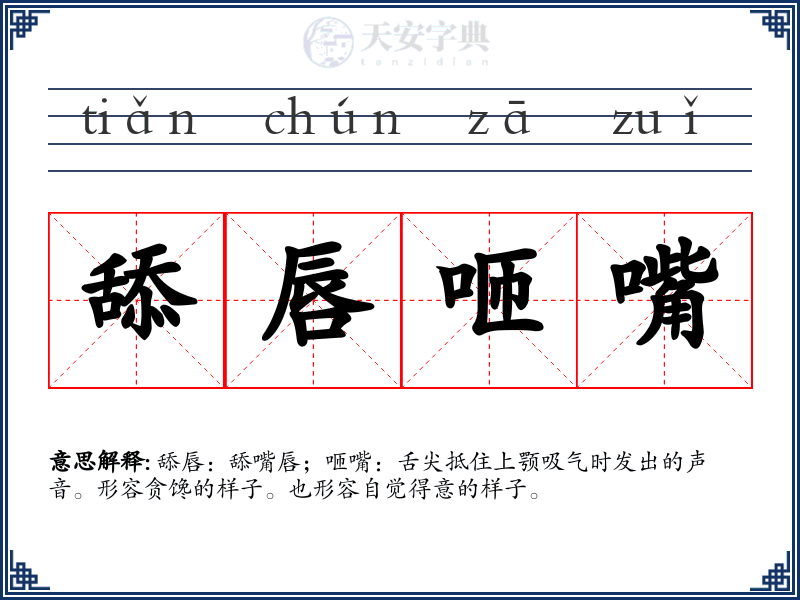 舔唇咂嘴