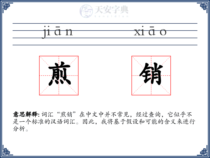 煎销
