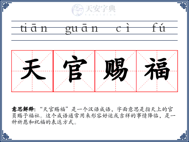 天官赐福