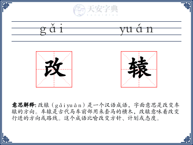 改辕