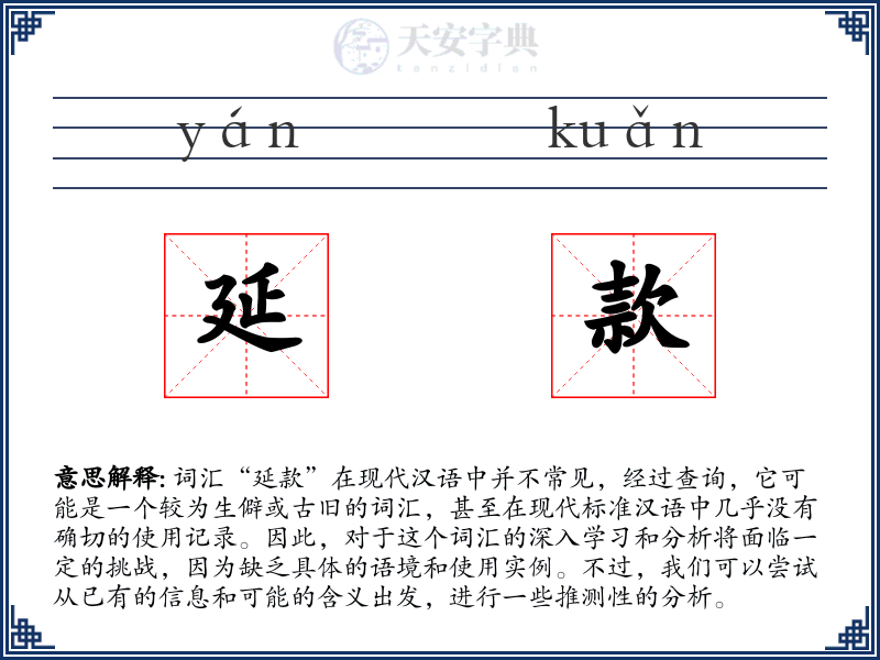 延款
