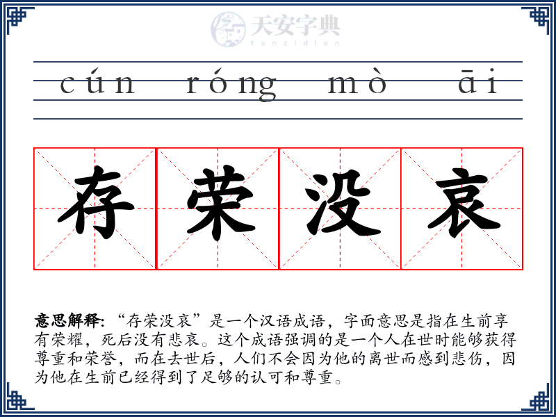 存荣没哀