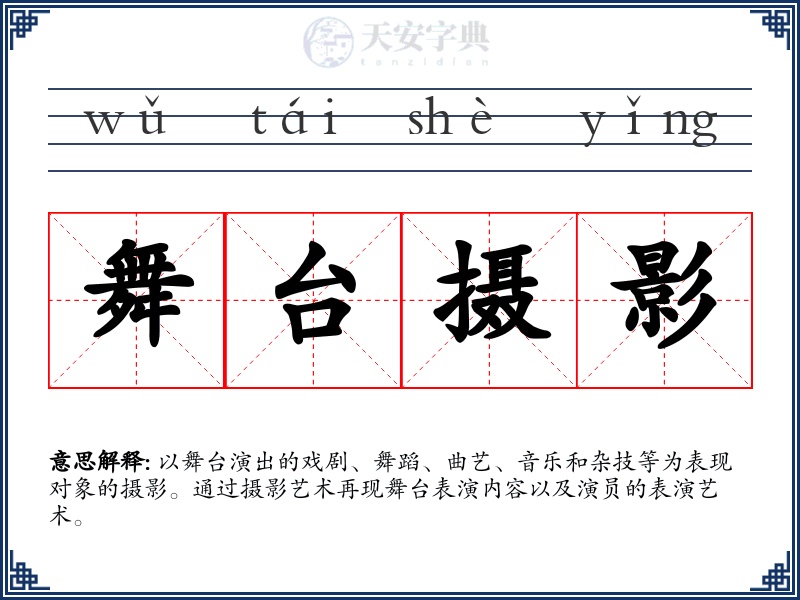 舞台摄影