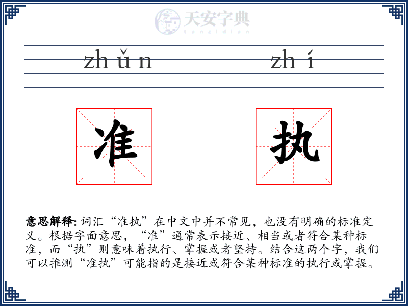 准执