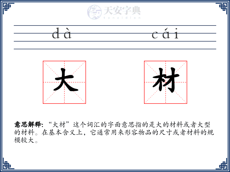 大材