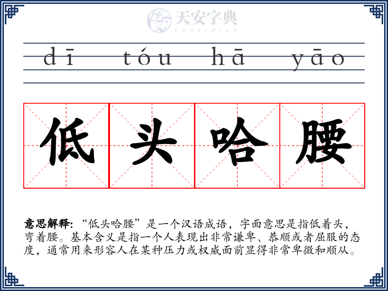 低头哈腰