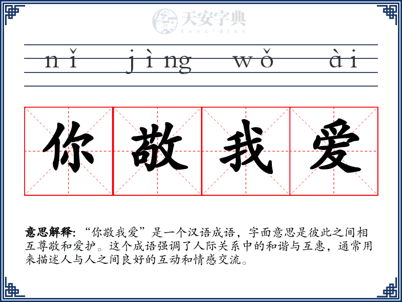 你敬我爱