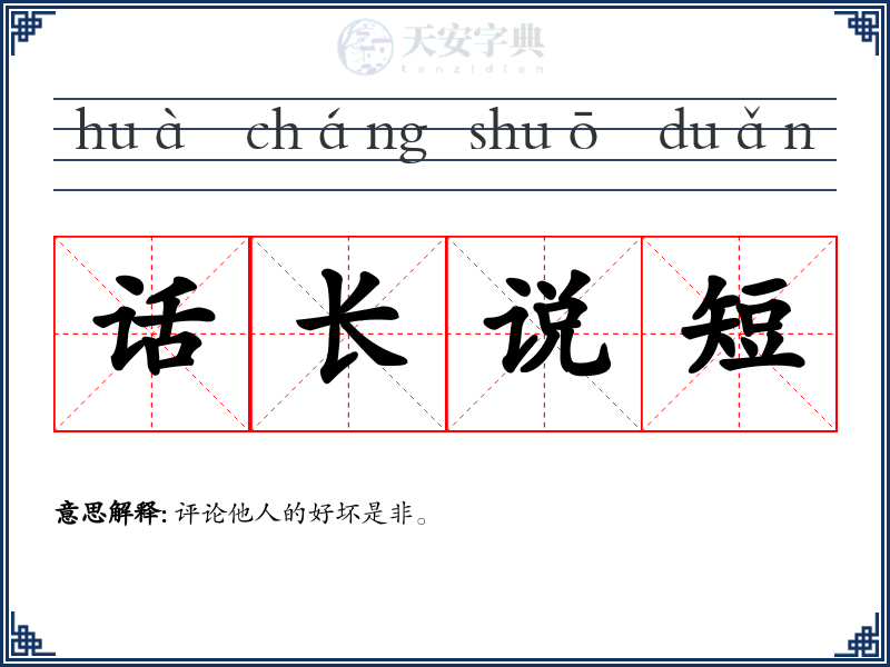 话长说短