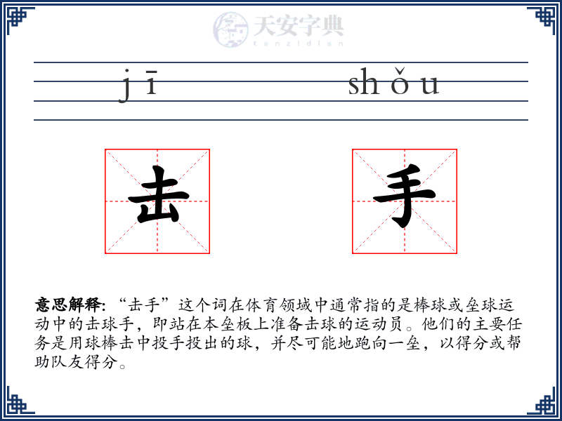 击手