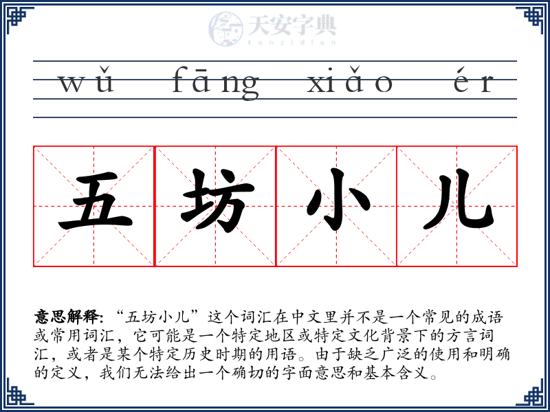 五坊小儿