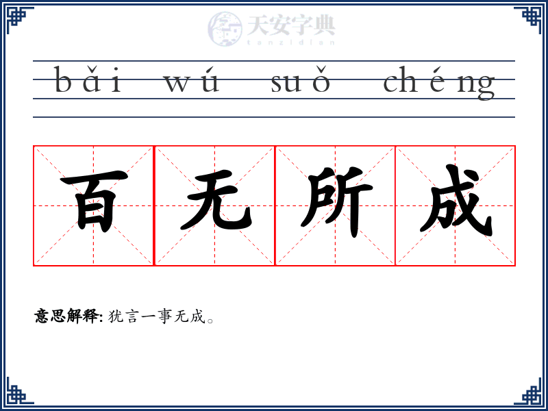 百无所成