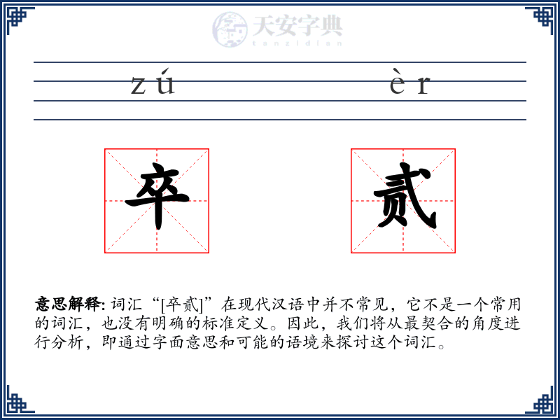 卒贰
