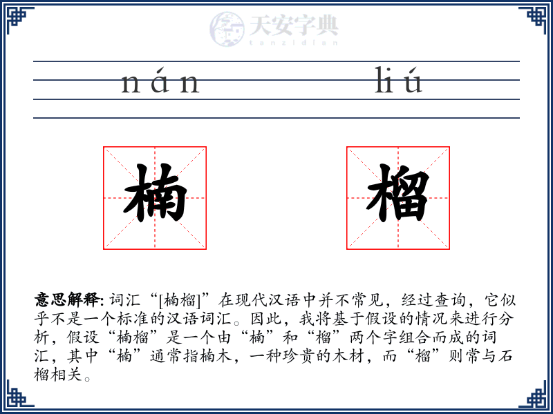 楠榴