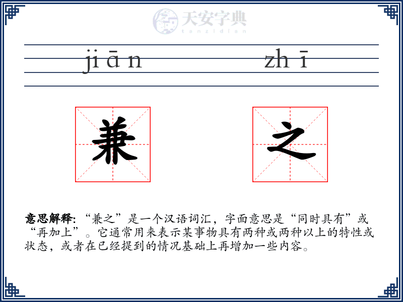 兼之