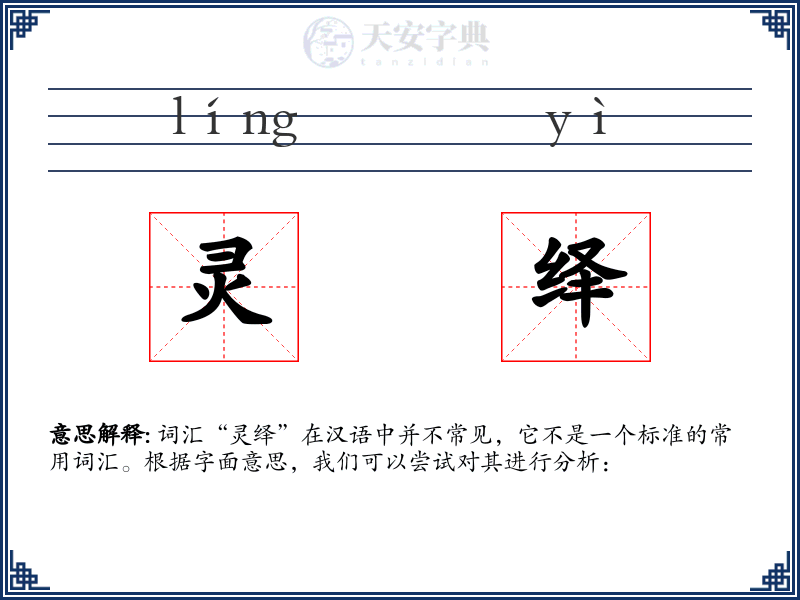 灵绎