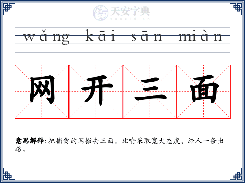 网开三面