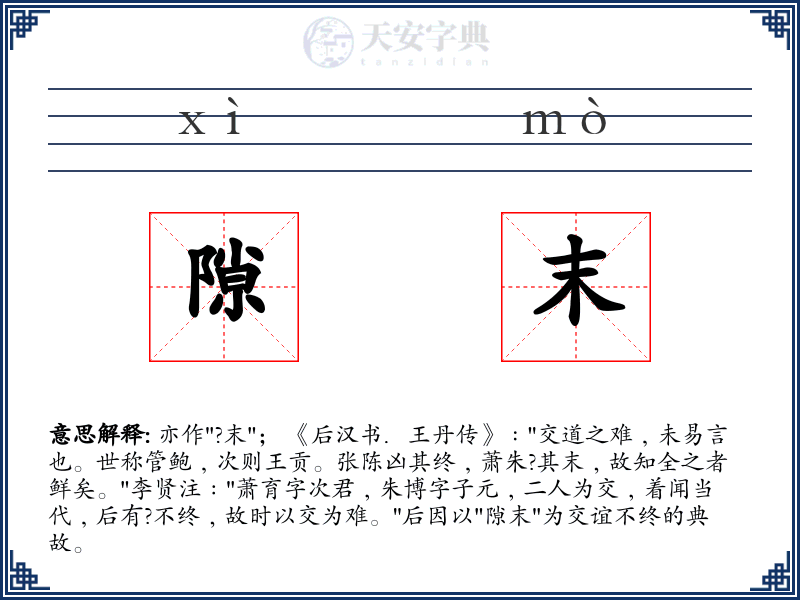 隙末