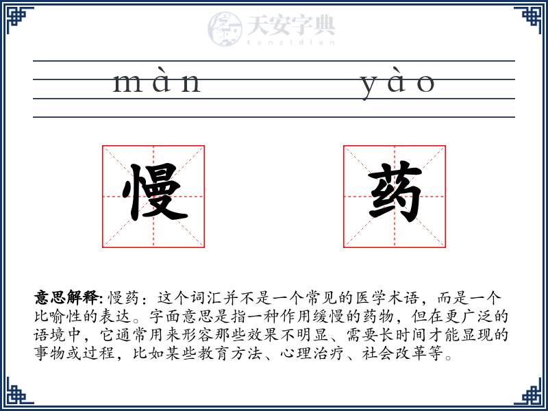慢药