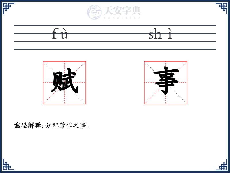 赋事