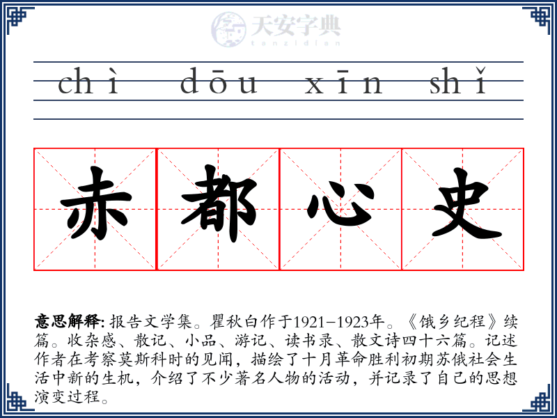 赤都心史