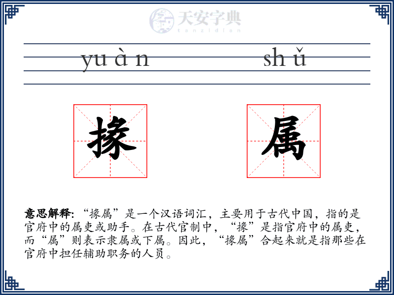 掾属