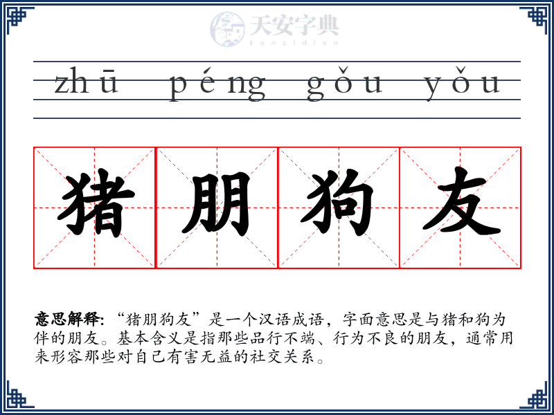 猪朋狗友