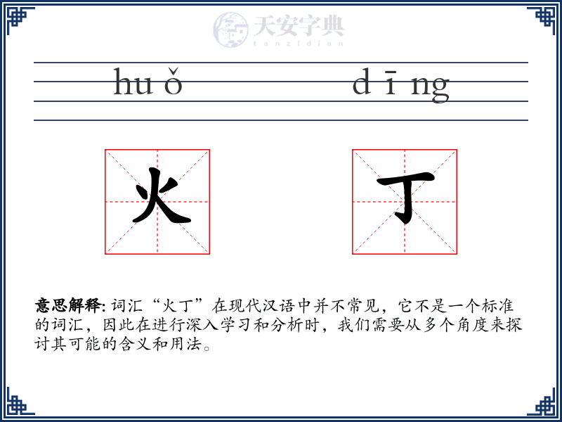 火丁