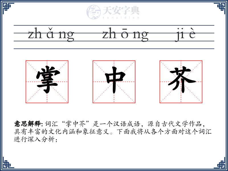 掌中芥