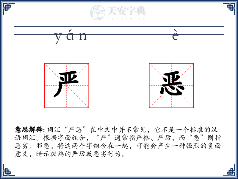 严恶